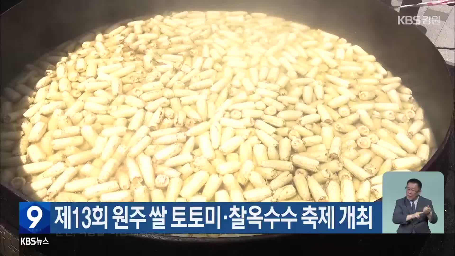 제13회 원주 쌀 토토미·찰옥수수 축제 개최