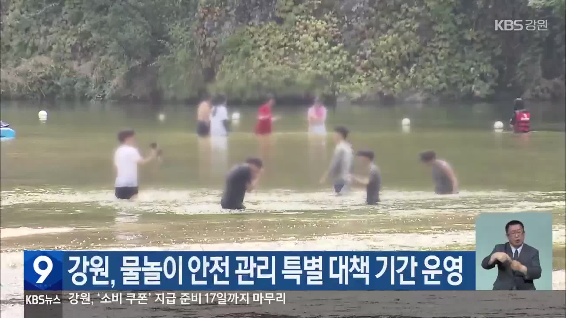 강원, 물놀이 안전 관리 특별 대책 기간 운영