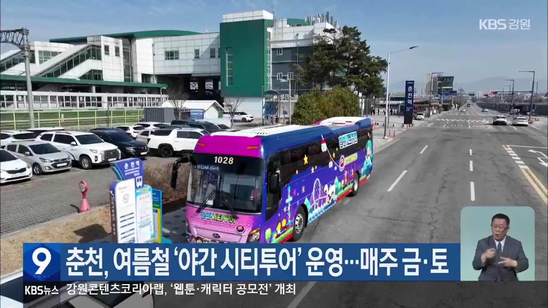 춘천, 여름철 ‘야간 시티투어’ 운영…매주 금·토