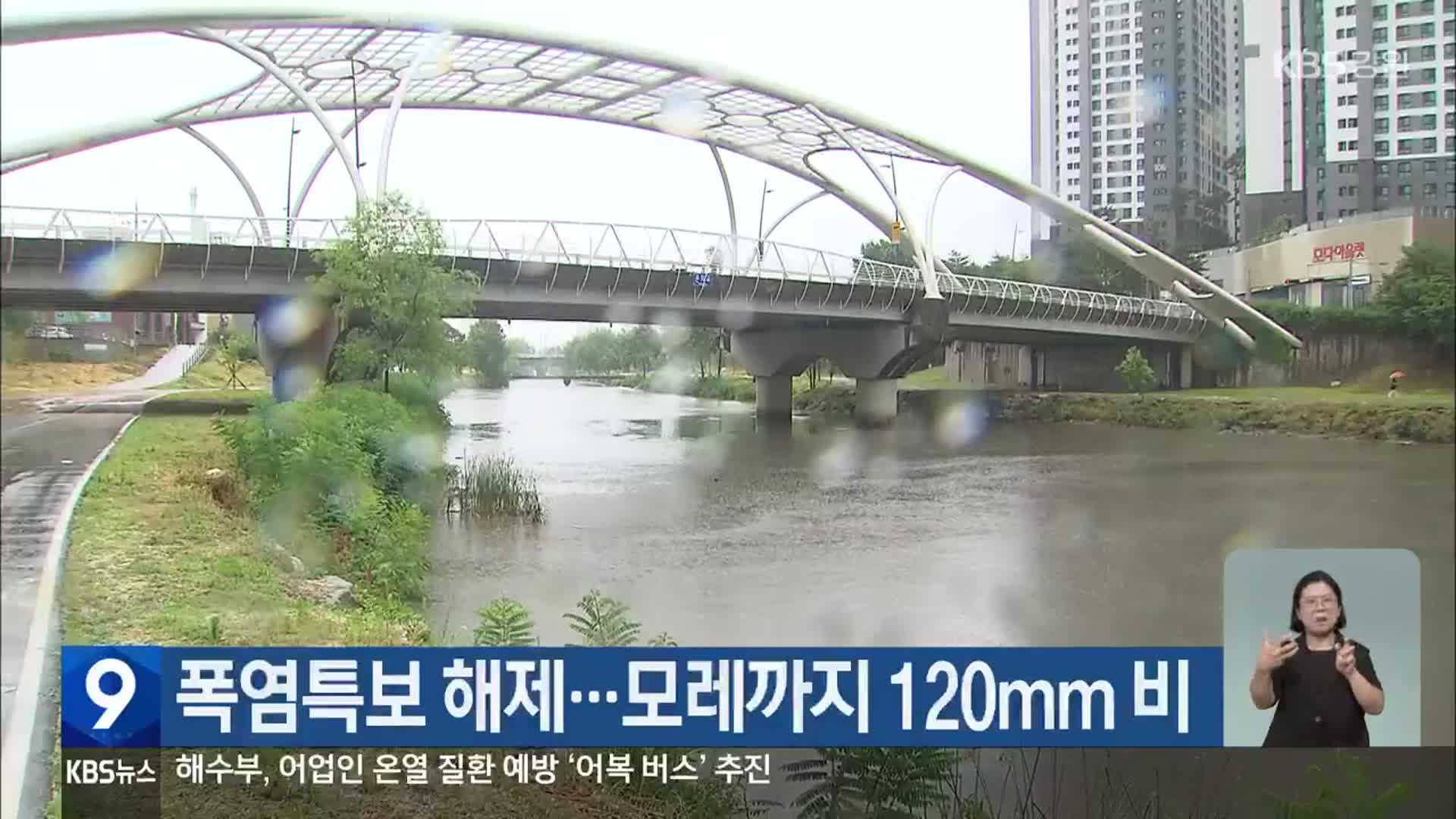 강원 폭염특보 해제…모레까지 120mm 비