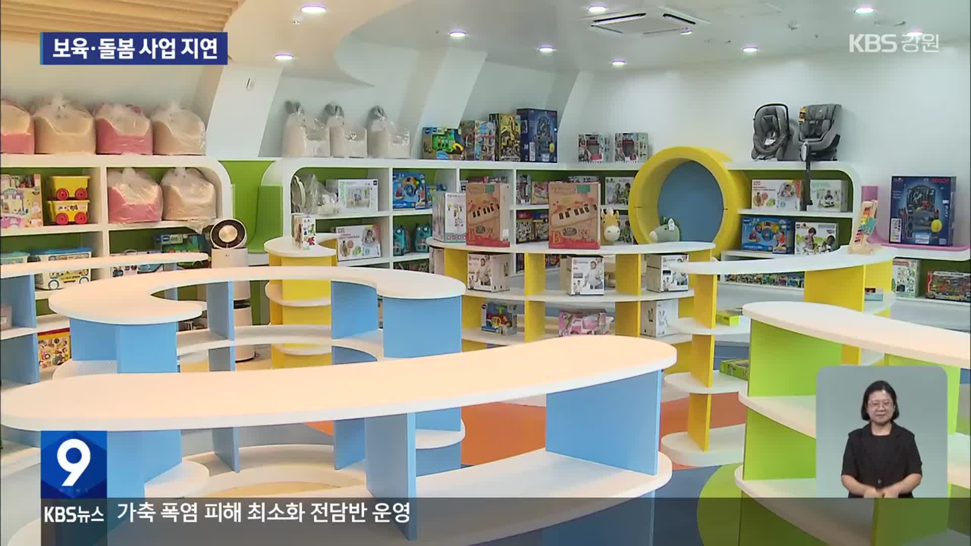 차일피일 ‘보육·돌봄사업’…주민들은 ‘불만’