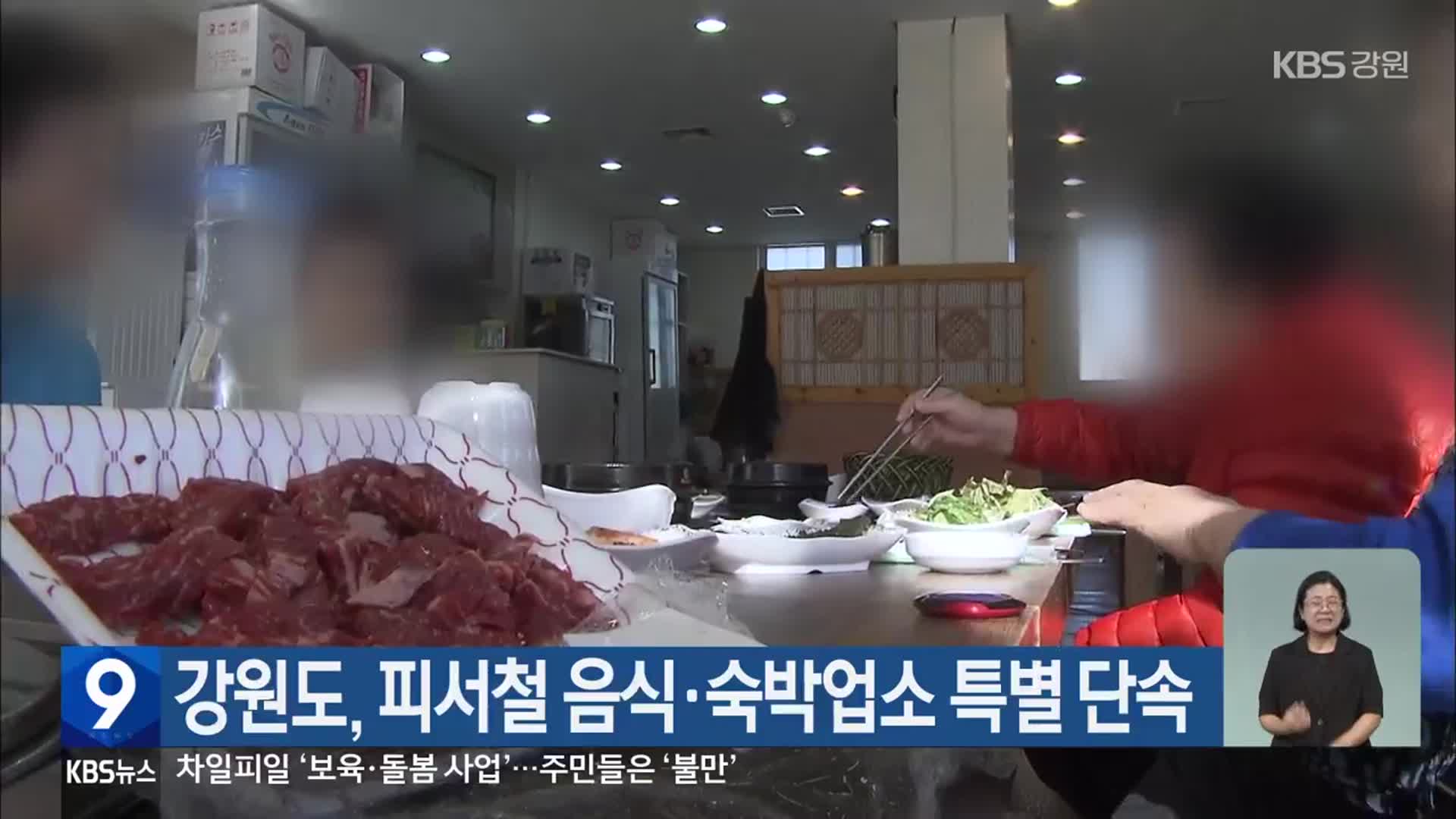 강원도, 피서철 음식·숙박업소 특별 단속