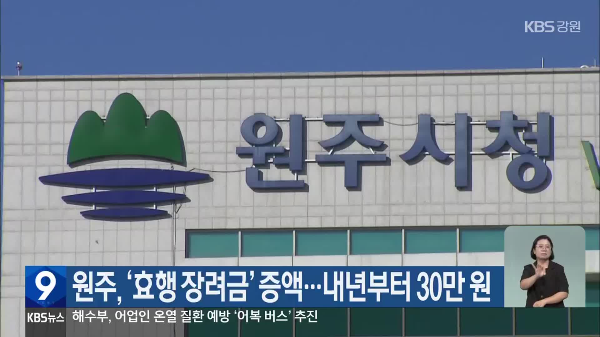 원주, ‘효행 장려금’ 증액…내년부터 30만 원