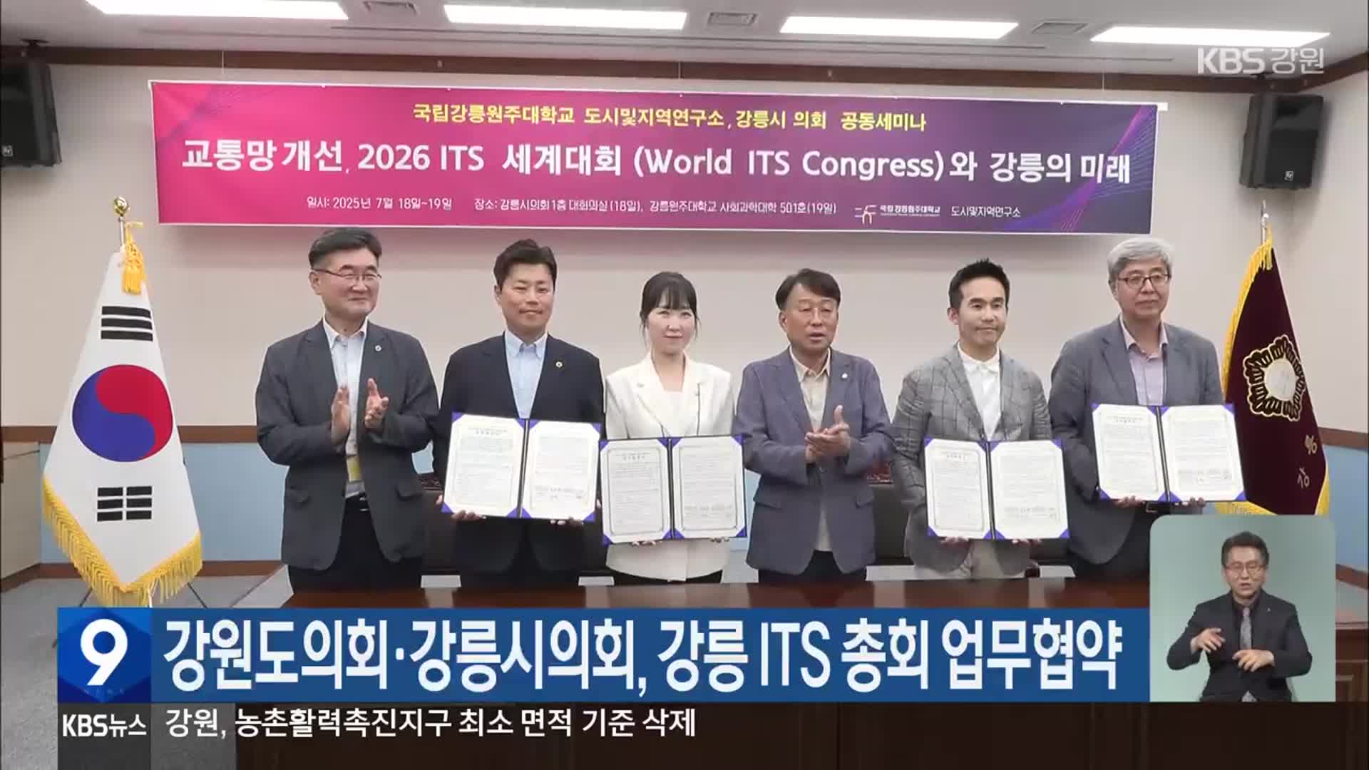 강원도의회·강릉시의회, 강릉 ITS 총회 업무협약