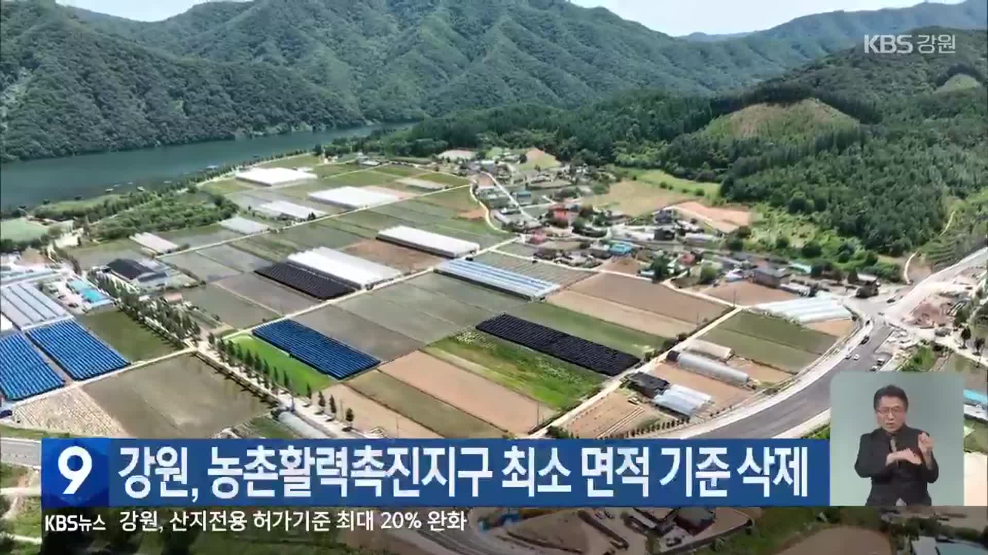 강원, 농촌활력촉진지구 최소 면적 기준 삭제