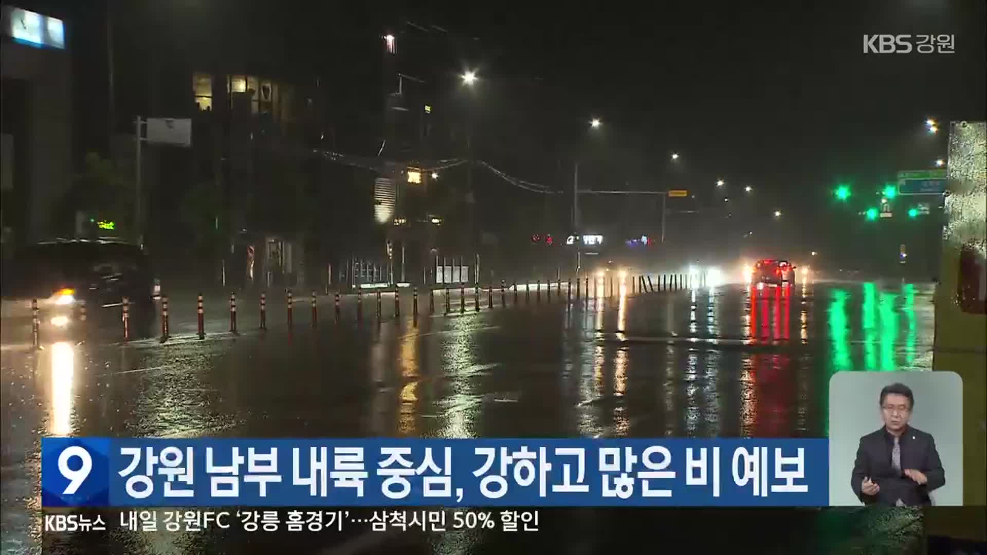 강원 남부 내륙 중심, 강하고 많은 비 예보