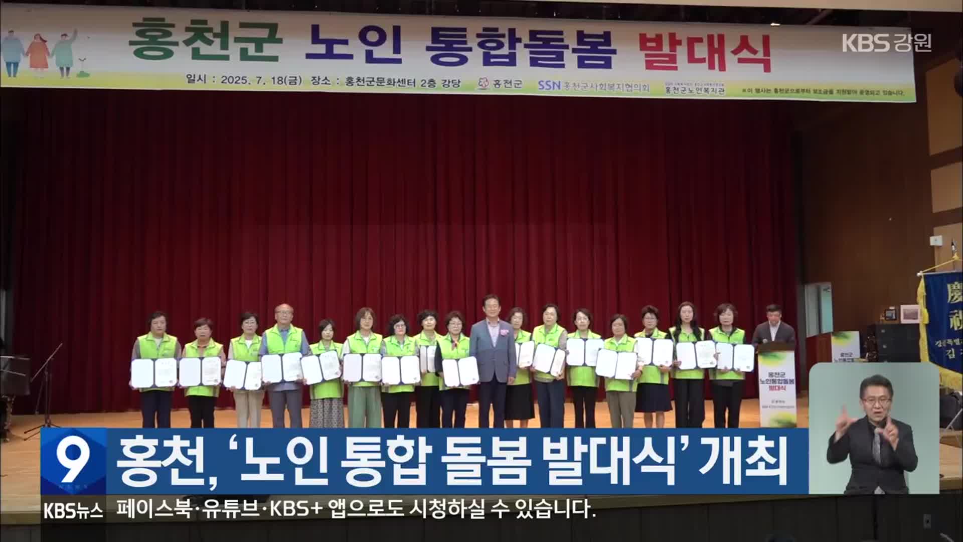 홍천, ‘노인 통합 돌봄 발대식’ 개최