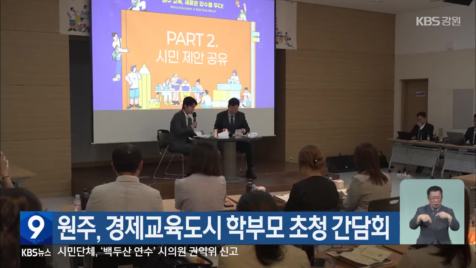 원주, 경제교육도시 학부모 초청 간담회