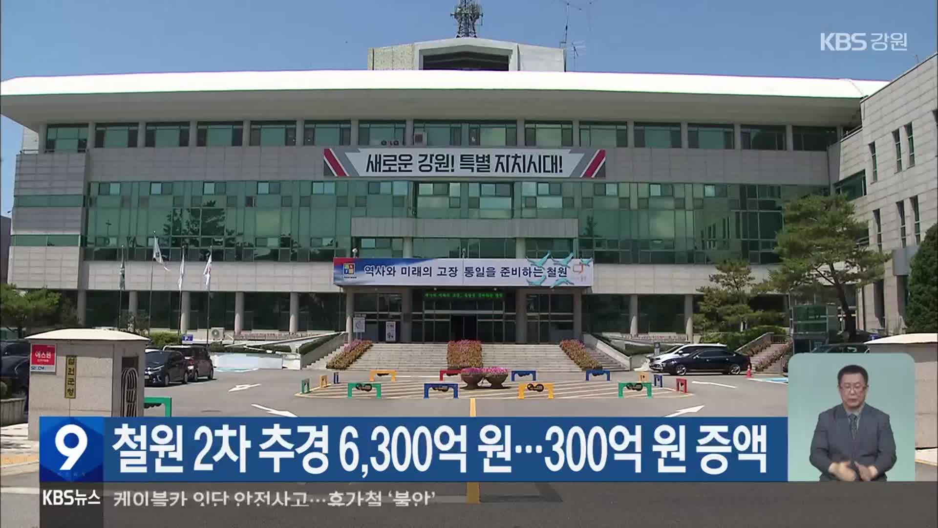 철원 2차 추경 6,300억 원…300억 원 증액