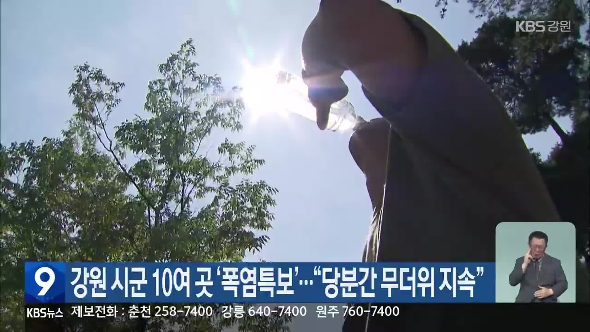 강원 시군 10여 곳 ‘폭염특보’…“당분간 무더위 지속”