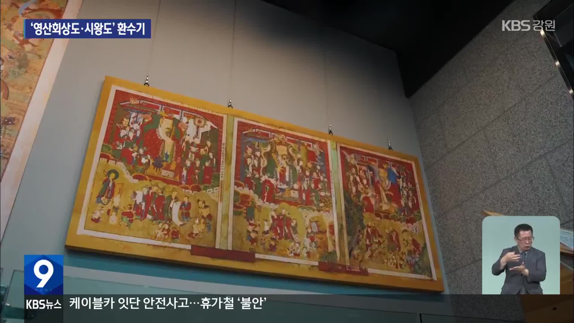 사라졌던 성보 ‘영산회상도·시왕도’ 환수기