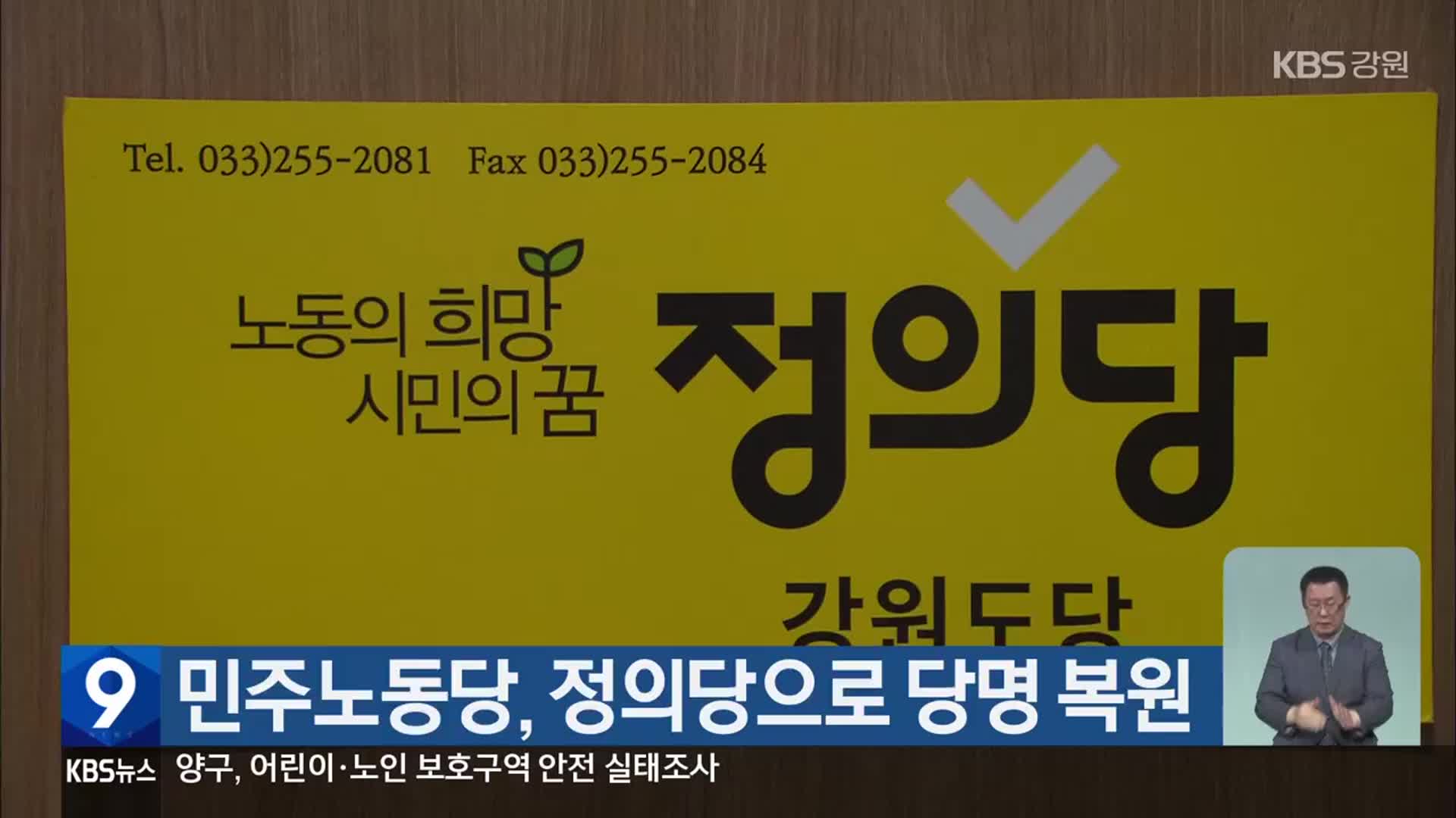 민주노동당, 정의당으로 당명 복원