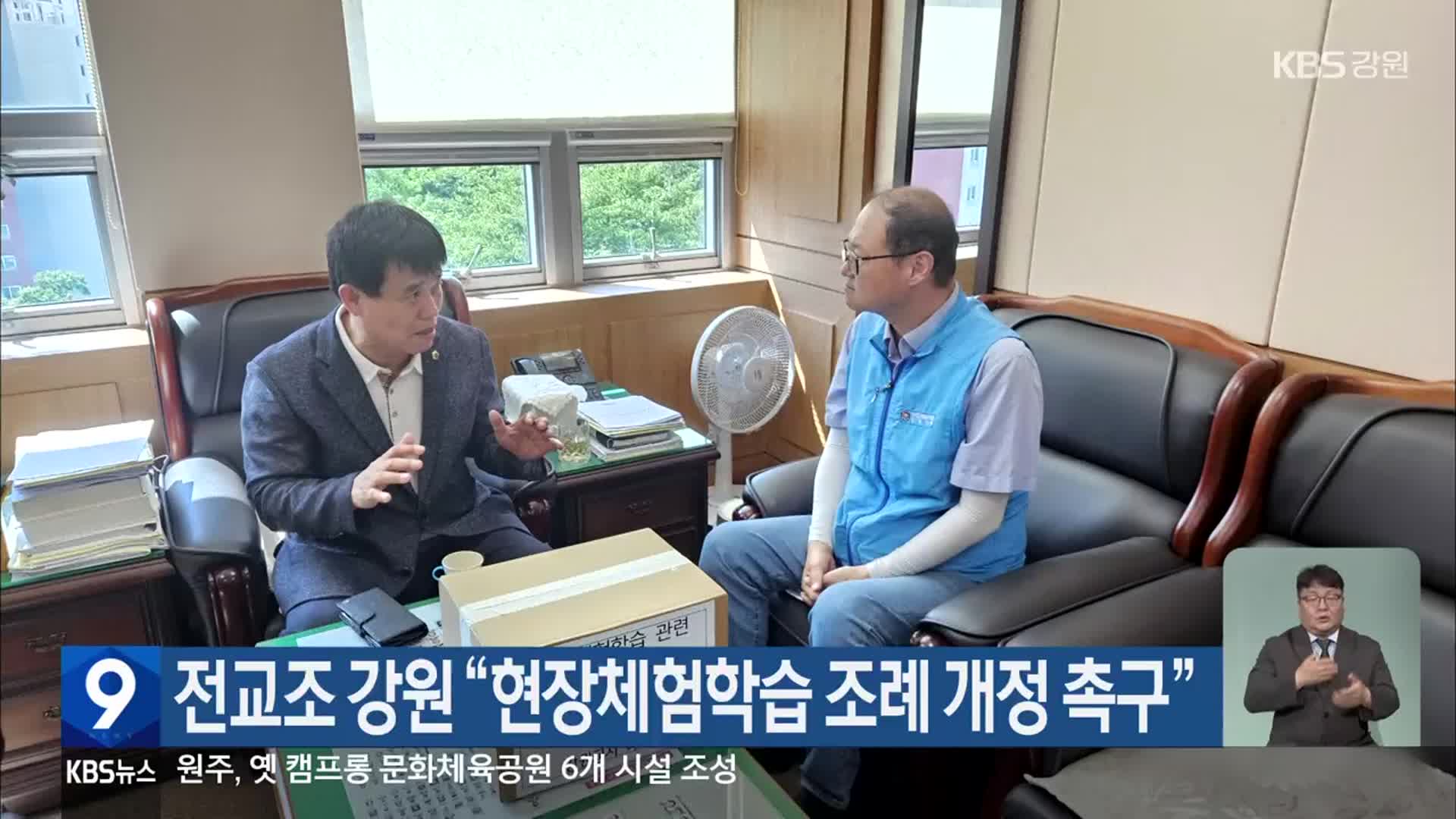 전교조 강원 “현장체험학습 조례 개정 촉구”