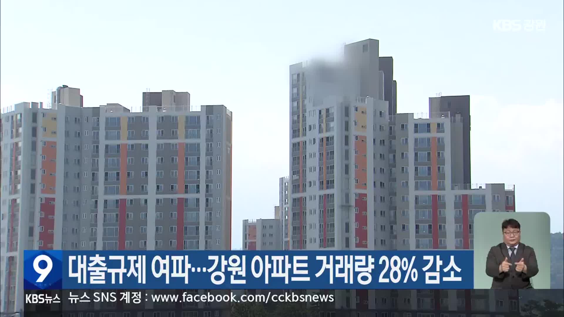 대출규제 여파…강원 아파트 거래량 28% 감소
