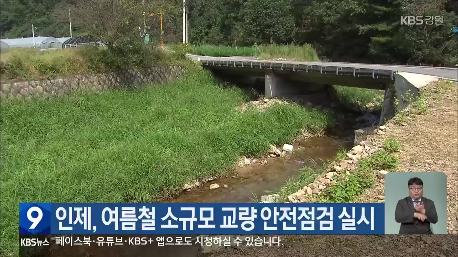 인제, 여름철 소규모 교량 안전점검 실시