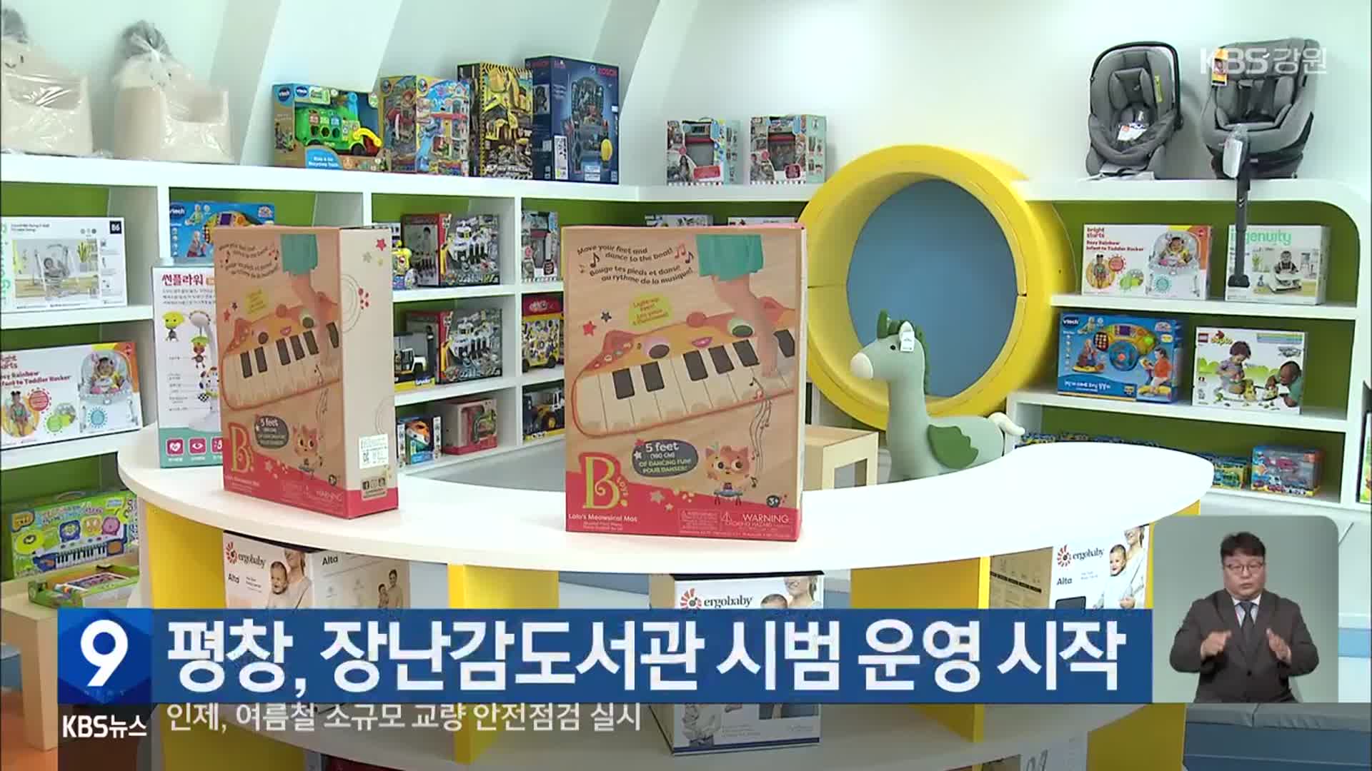 평창, 장난감도서관 시범 운영 시작