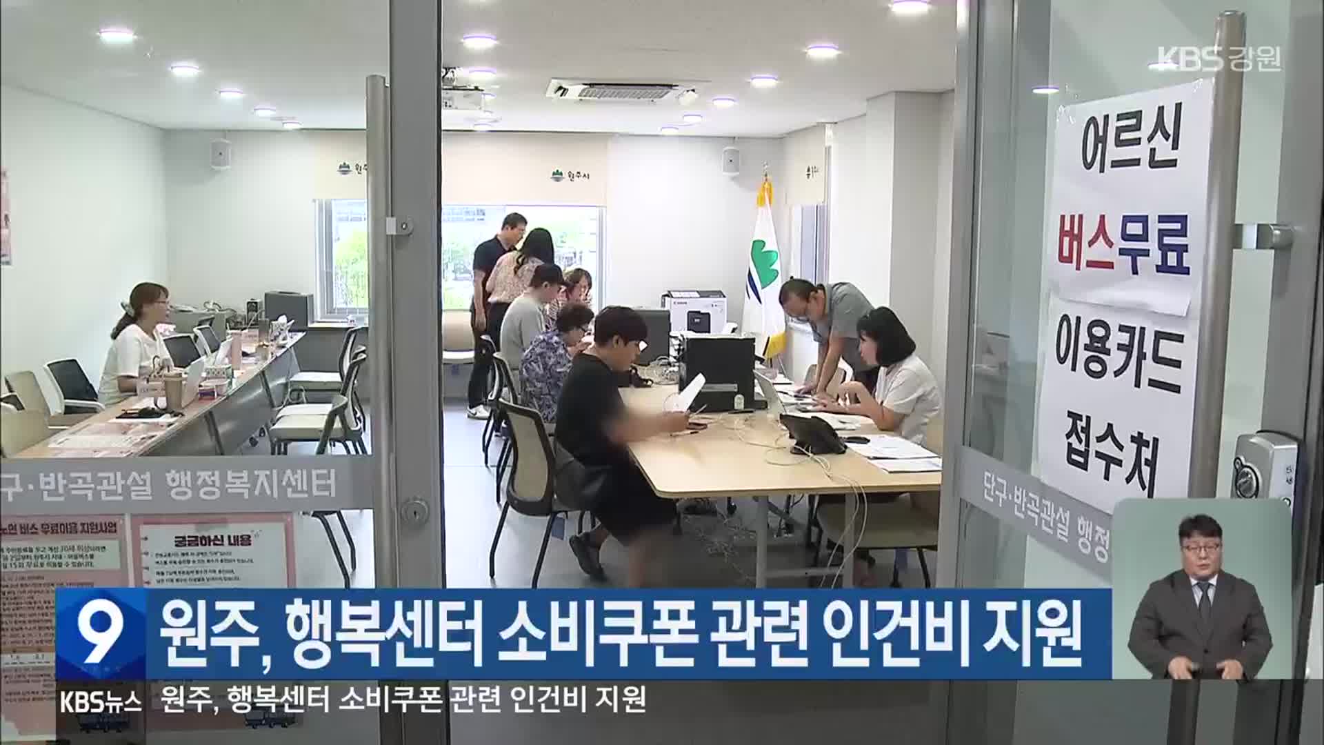 원주, 행복센터 소비쿠폰 관련 인건비 지원