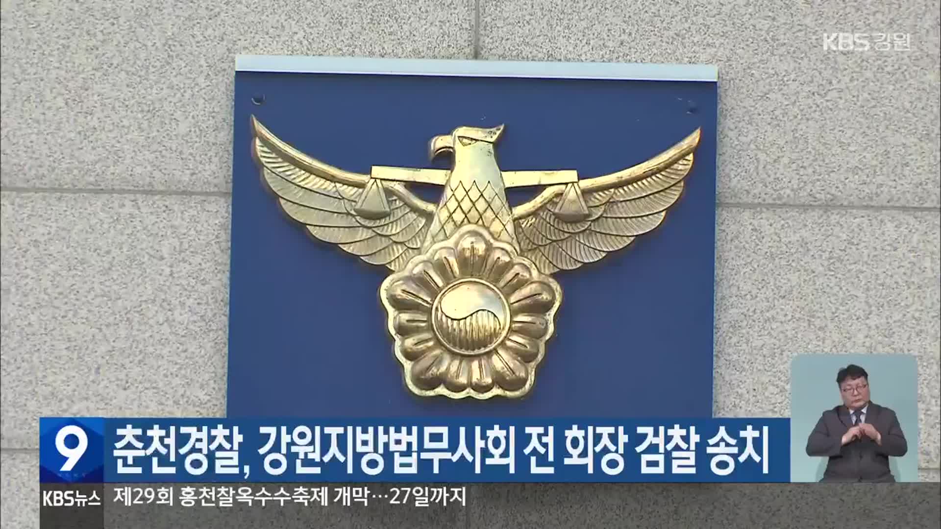 춘천경찰, 강원지방법무사회 전 회장 검찰 송치