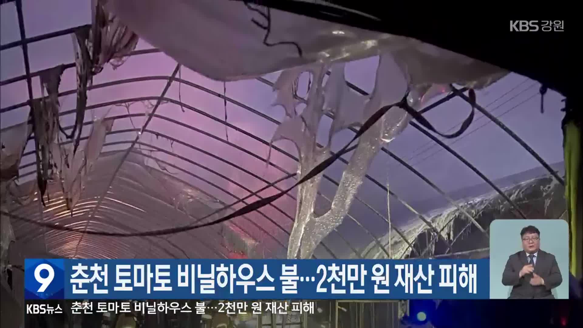 춘천 토마토 비닐하우스 불…2천만 원 재산 피해