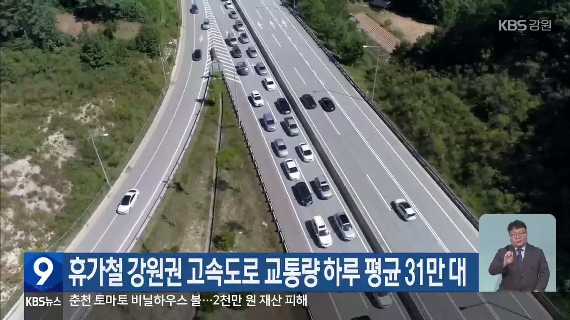 휴가철 강원권 고속도로 교통량 하루 평균 31만 대
