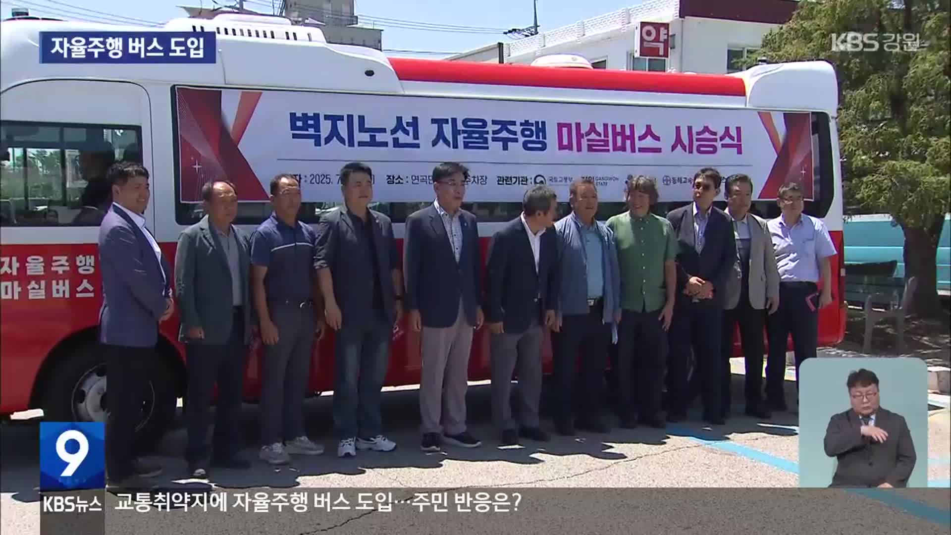 강릉시, 교통 취약지에 자율주행 버스 도입…주민 반응은?