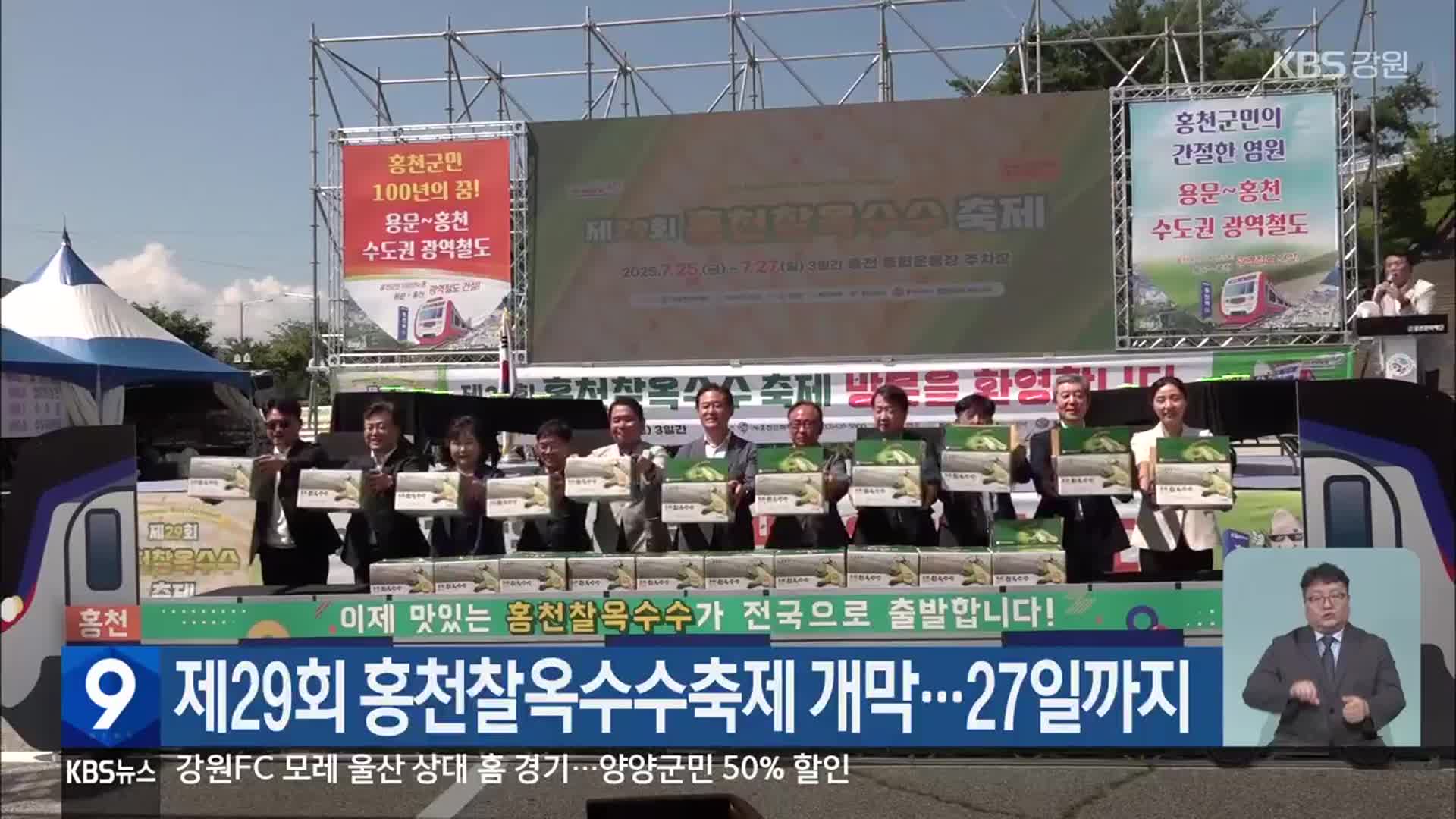 제29회 홍천찰옥수수축제 개막…27일까지