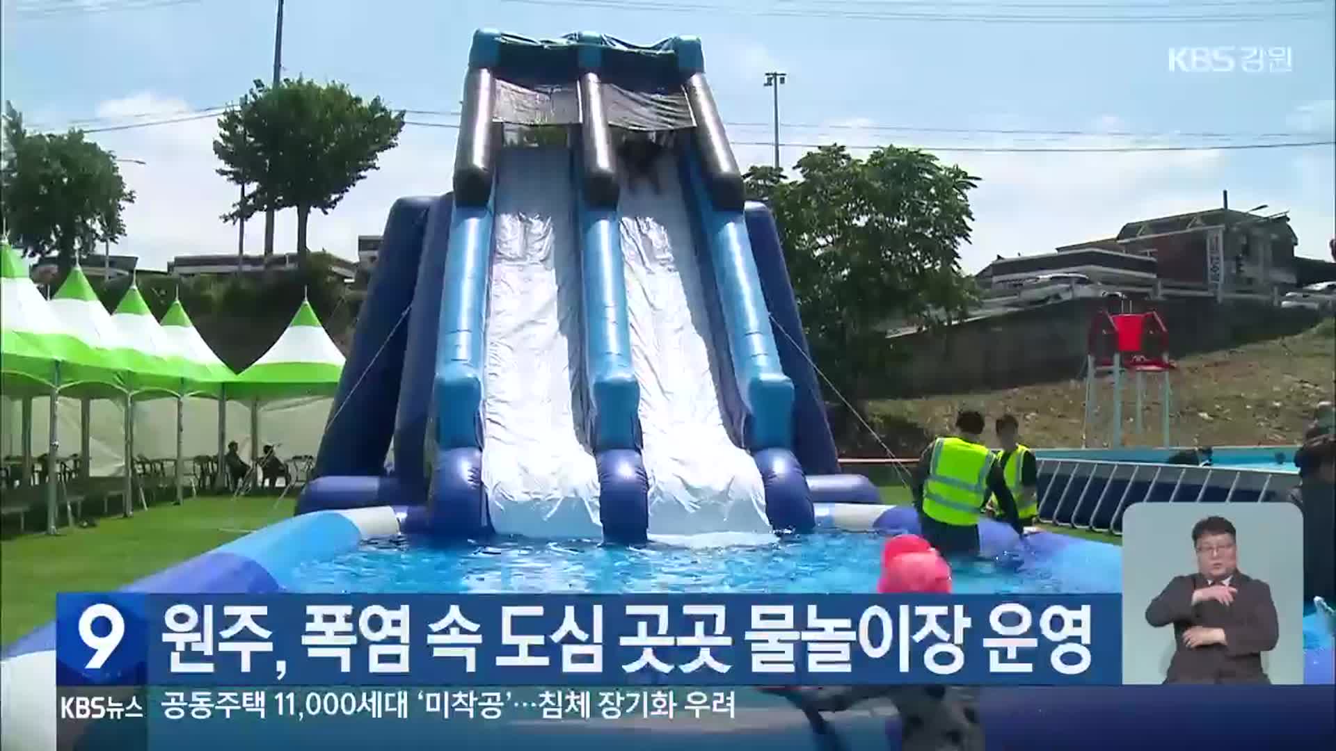 원주, 폭염 속 도심 곳곳 물놀이장 운영