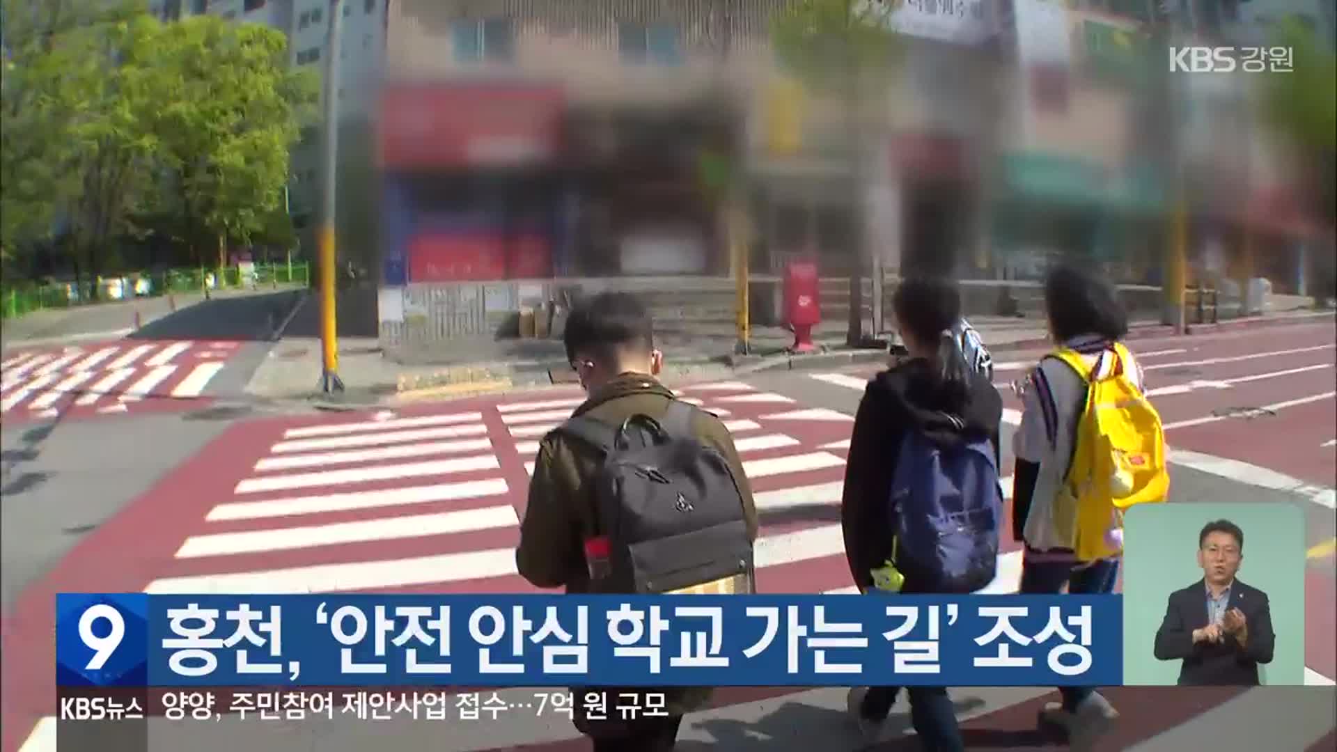 홍천, ‘안전 안심 학교 가는 길’ 조성