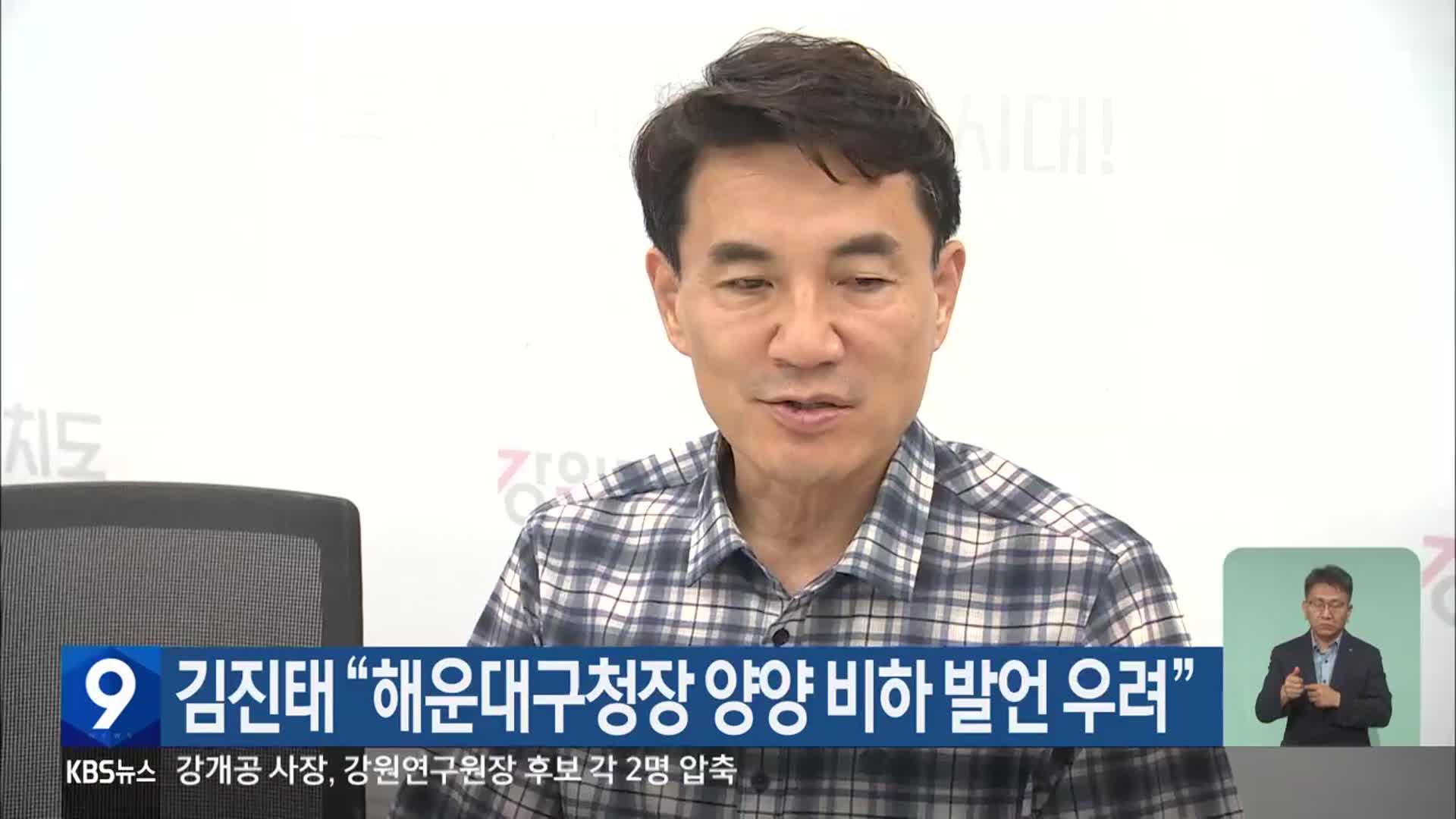 김진태 “해운대구청장 양양 비하 발언 우려”