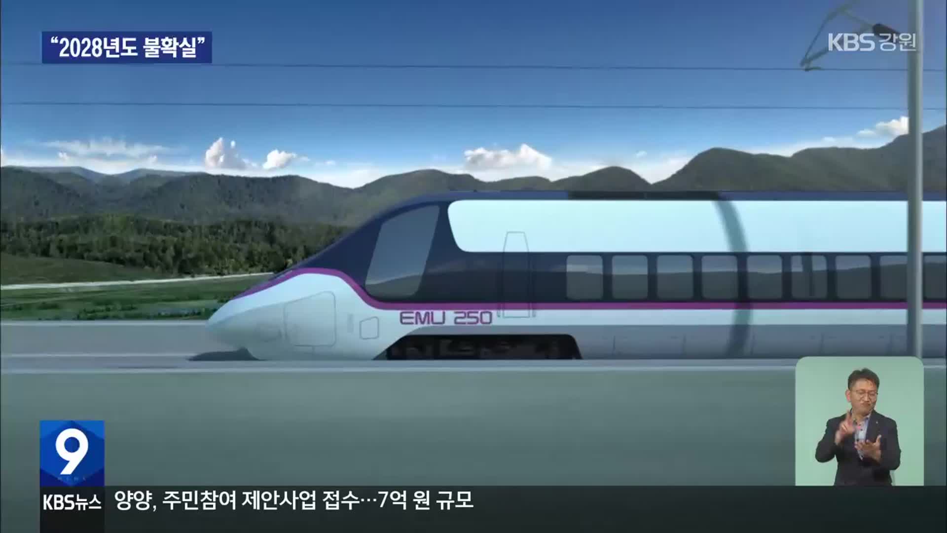 춘천-속초 고속화철도, 2028년 개통 ‘빨간불’