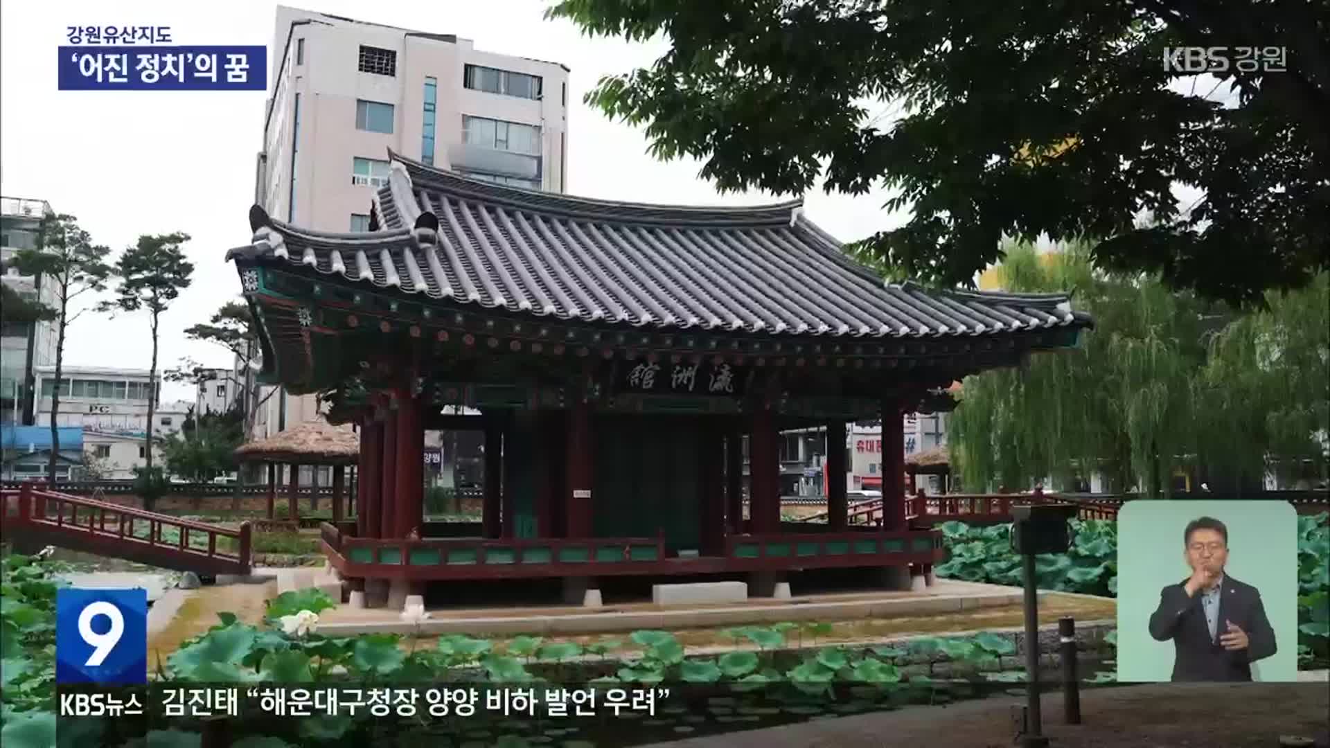 ‘어진 정치’ 꿈꾼 500년 강원감영, 시민 삶 속으로