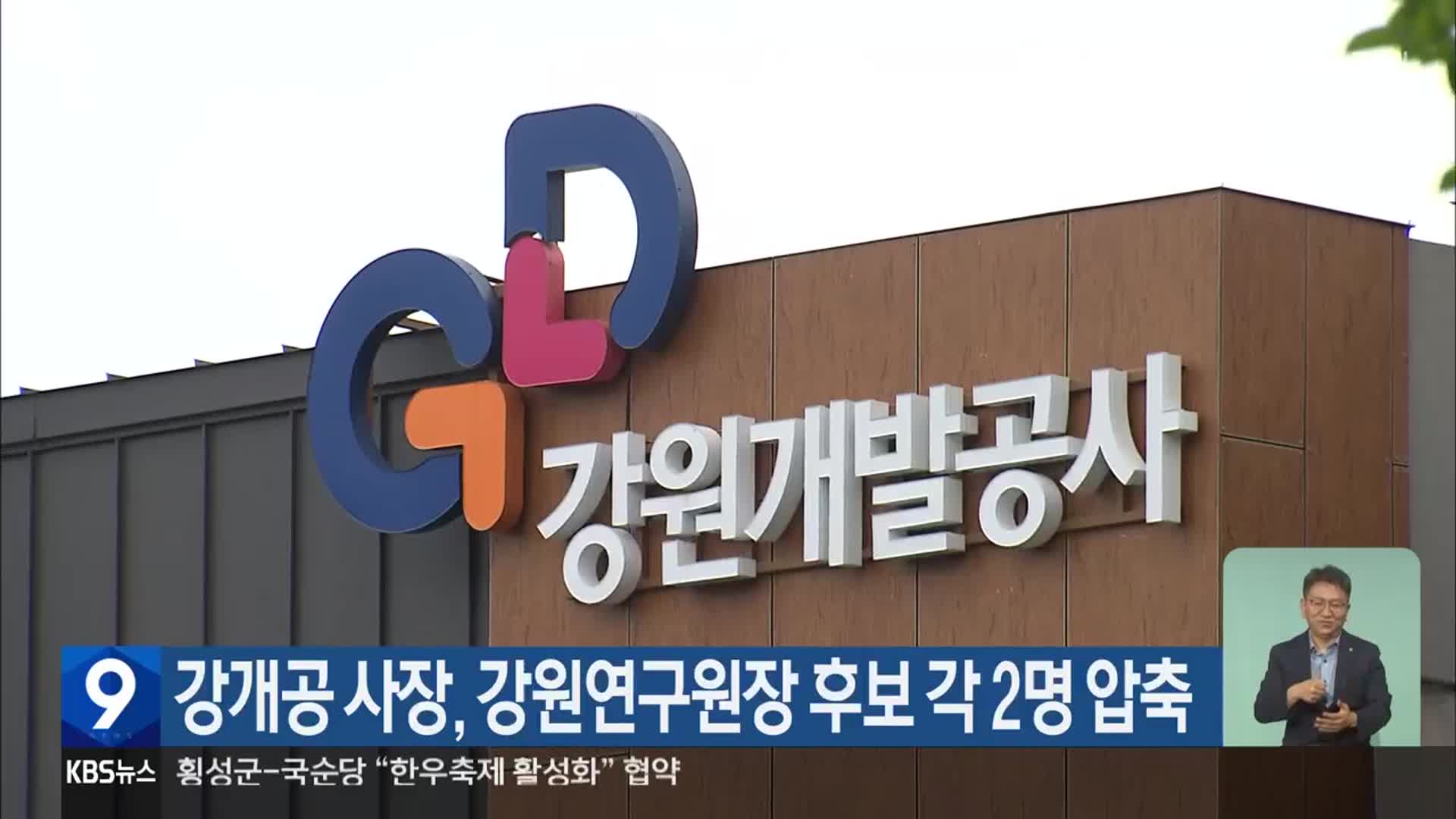 강원개발공사 사장·강원연구원장 후보 각 2명 압축