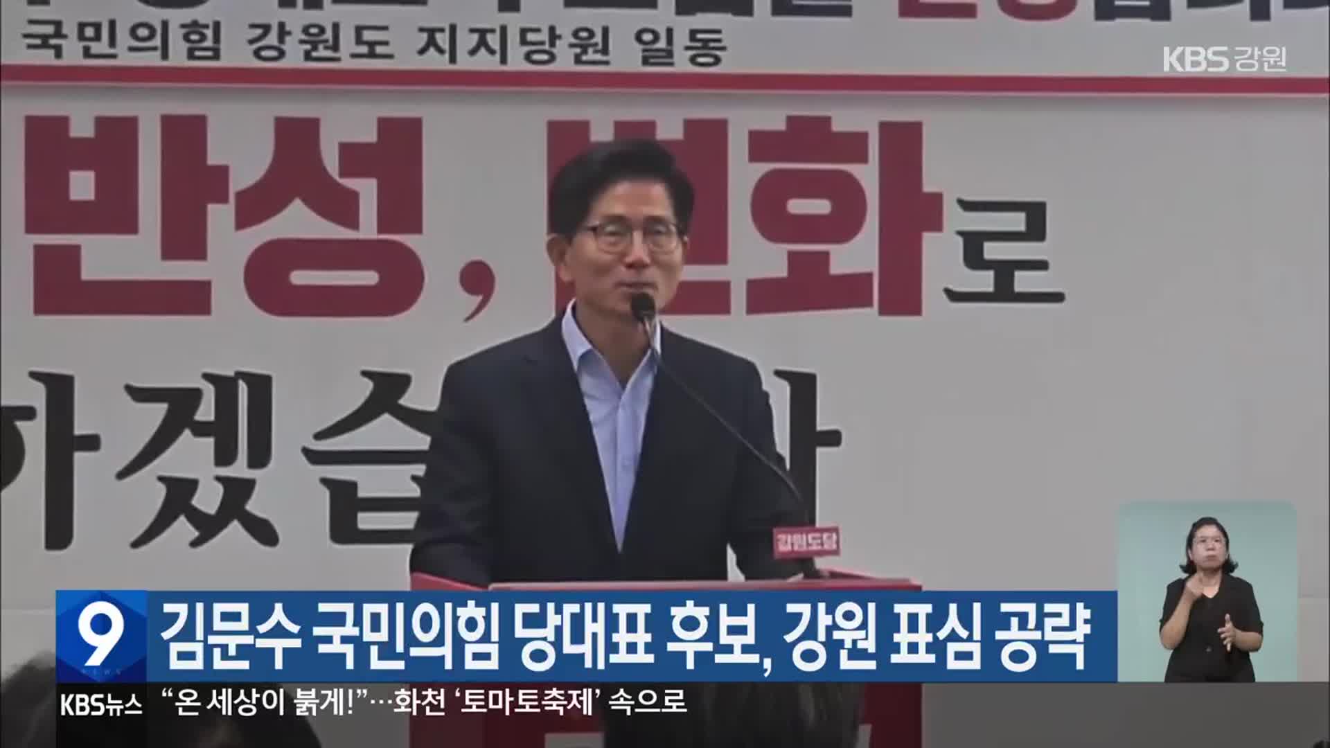 김문수 국민의힘 당대표 후보, 강원 표심 공략