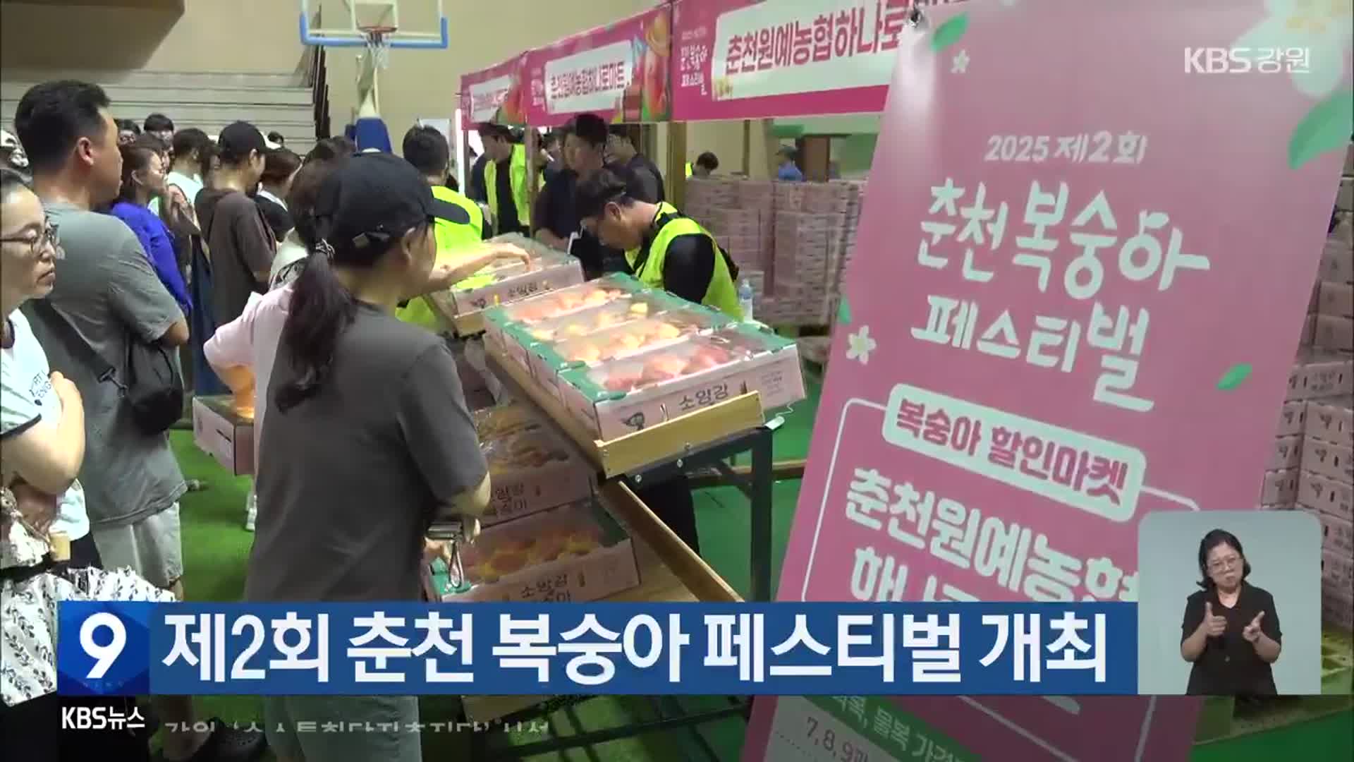 제2회 춘천 복숭아 페스티벌 개최