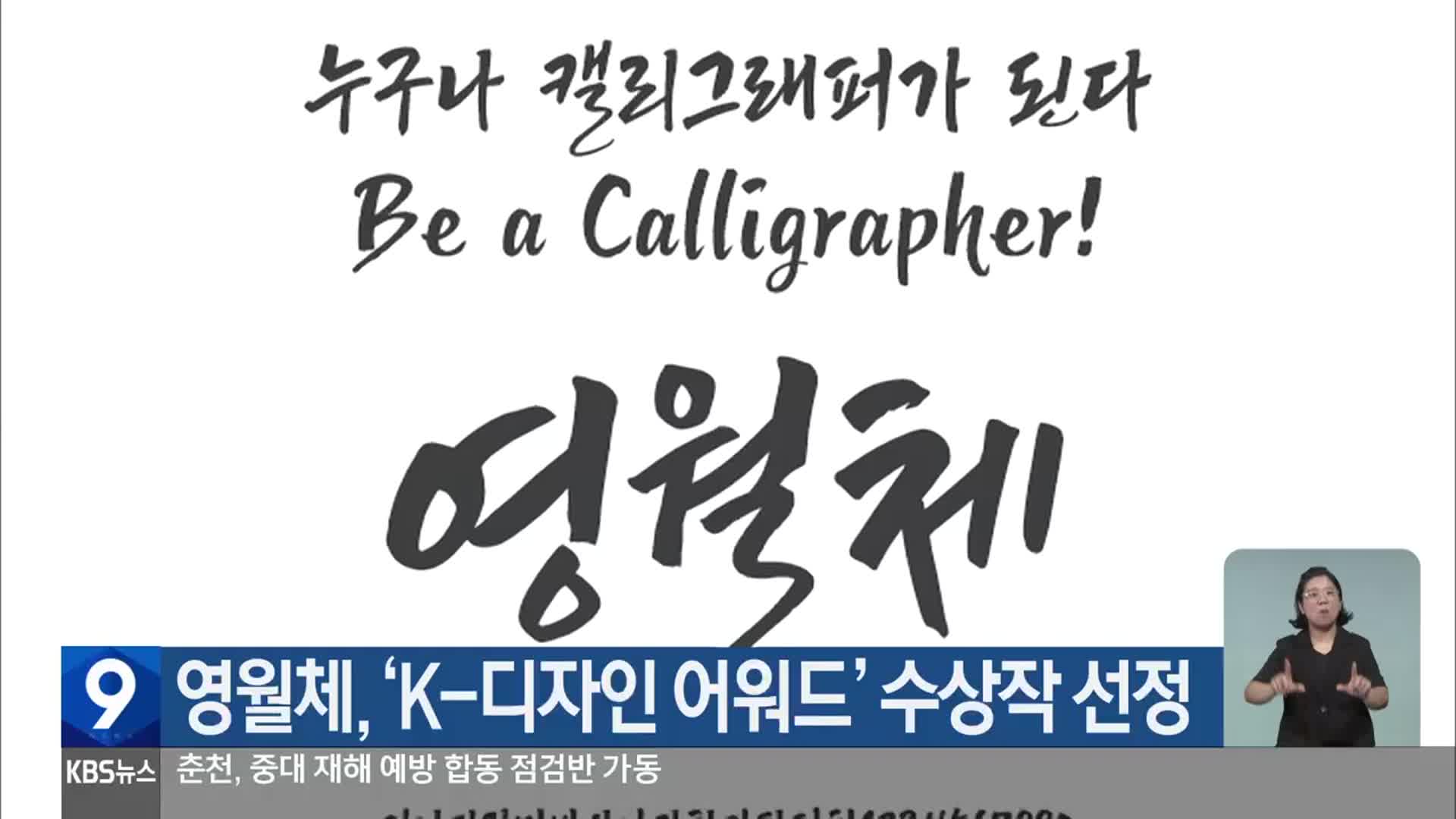 영월체, ‘K-디자인 어워드’ 수상작 선정