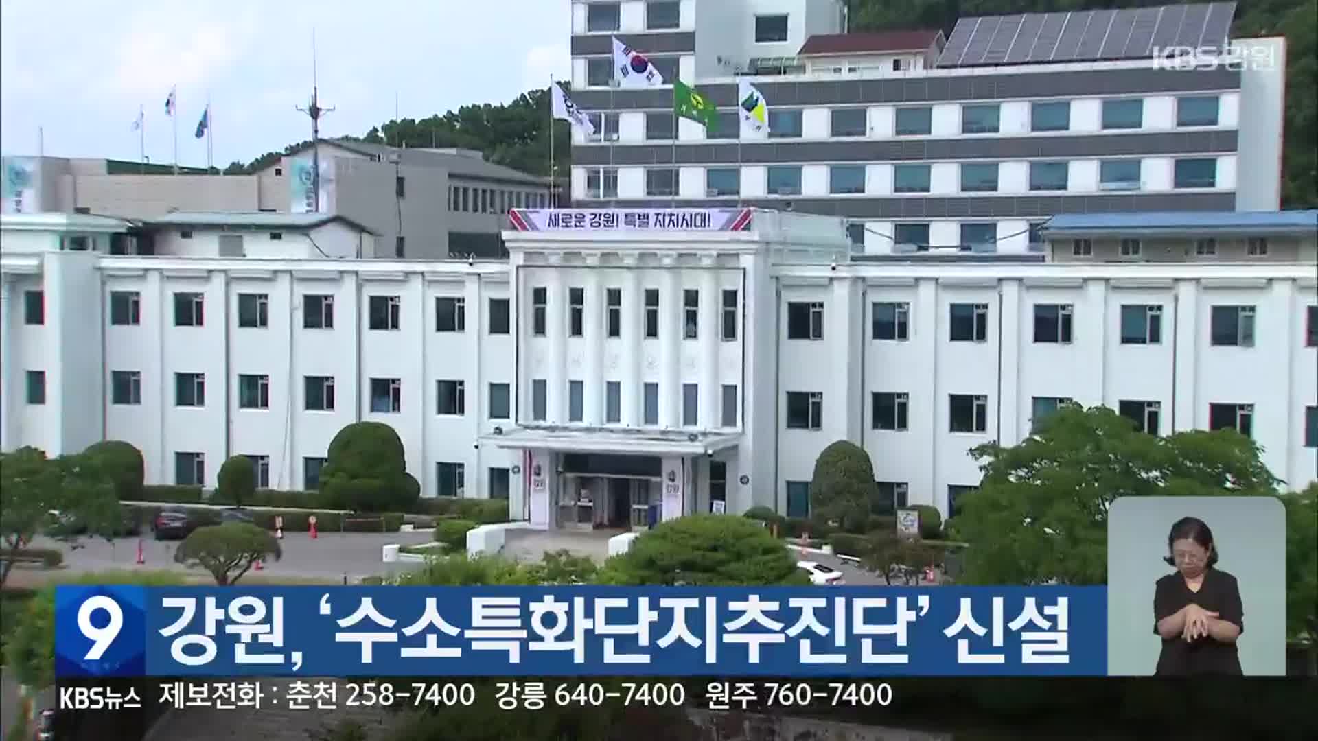 강원, ‘수소특화단지추진단’ 신설