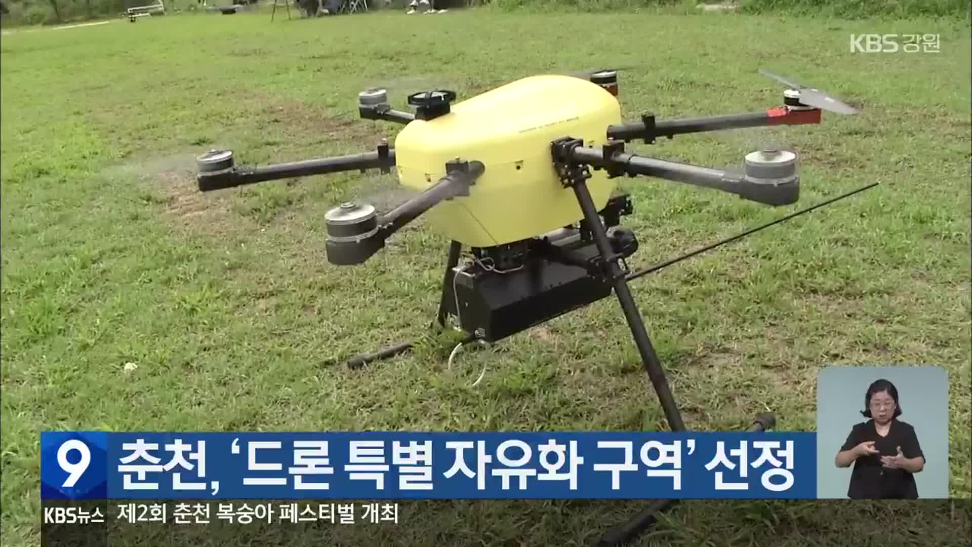 춘천, ‘드론 특별 자유화 구역’ 선정