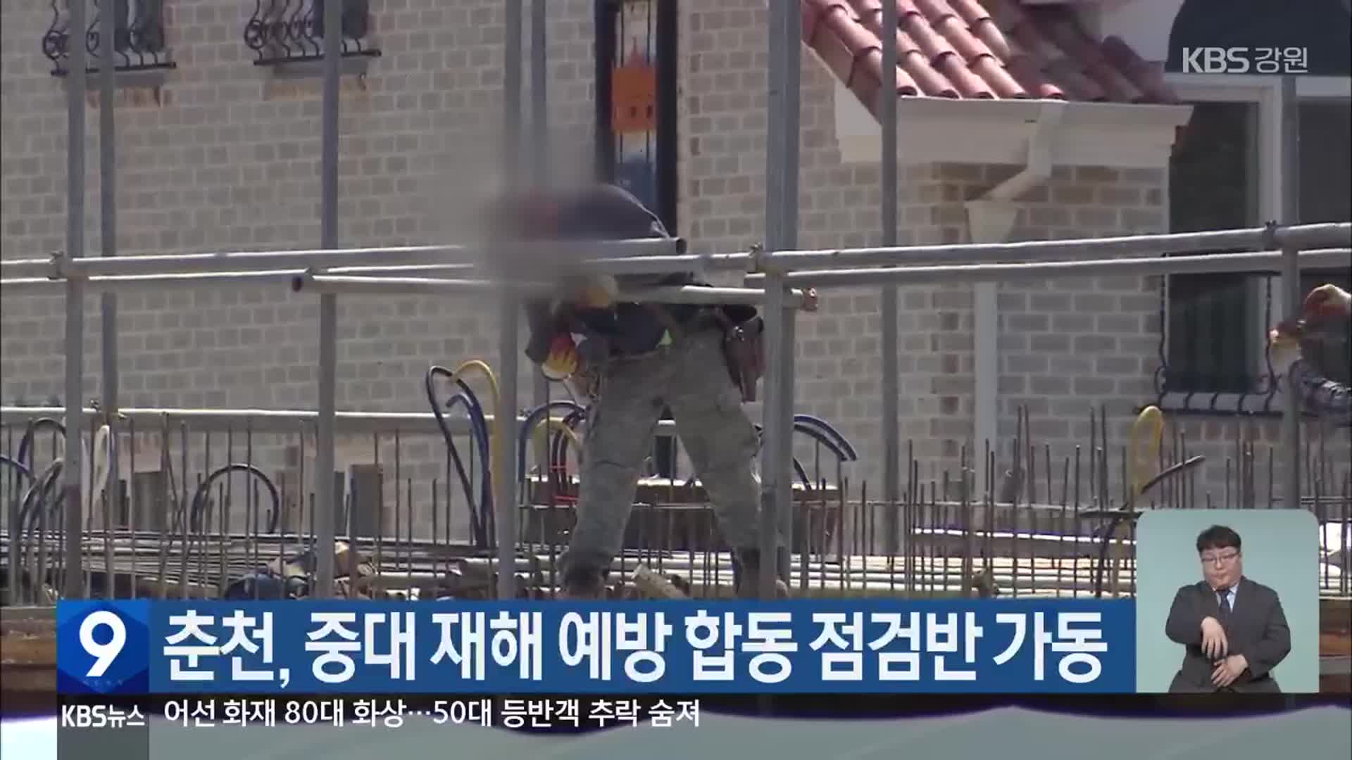 춘천, 중대 재해 예방 합동 점검반 가동