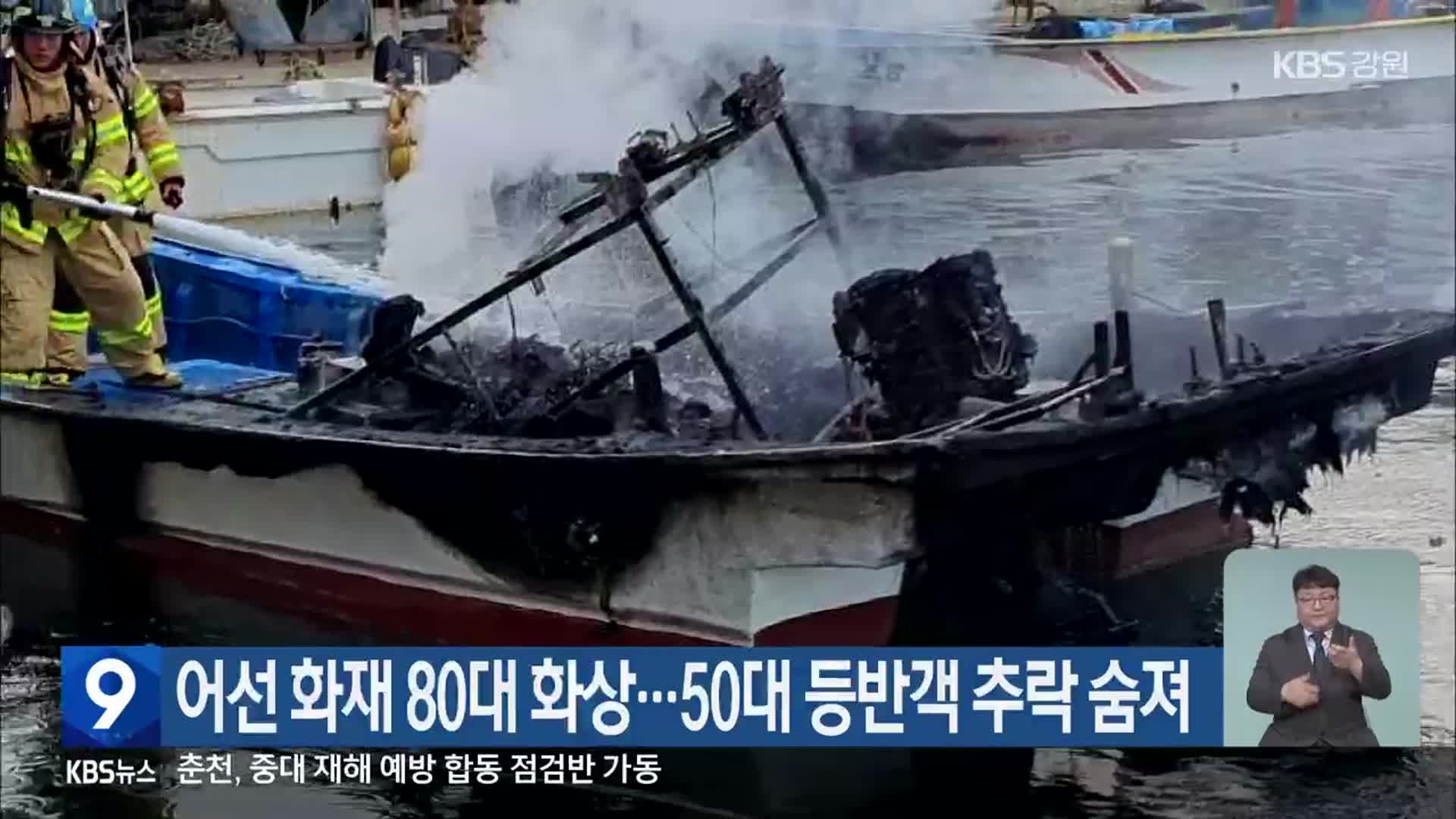 어선 화재 80대 화상…50대 등반객 추락 숨져