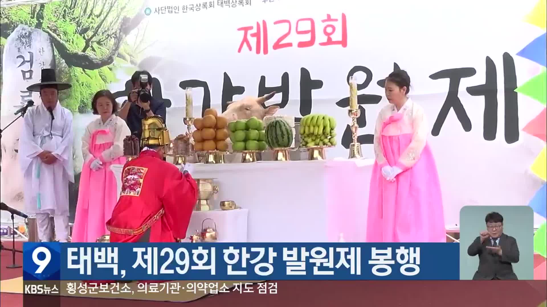 태백, 제29회 한강 발원제 봉행