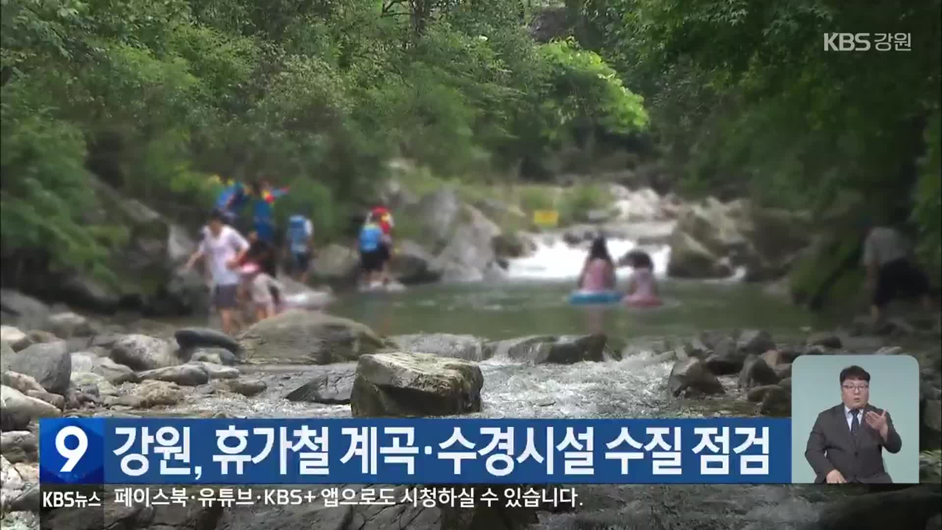 강원, 휴가철 계곡·수경시설 수질 점검