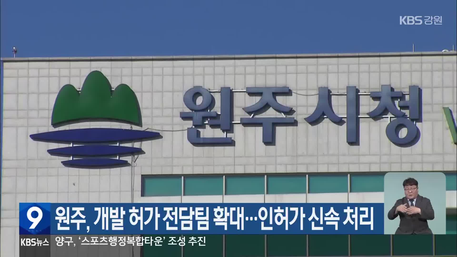 원주, 개발 허가 전담팀 확대…인허가 신속 처리