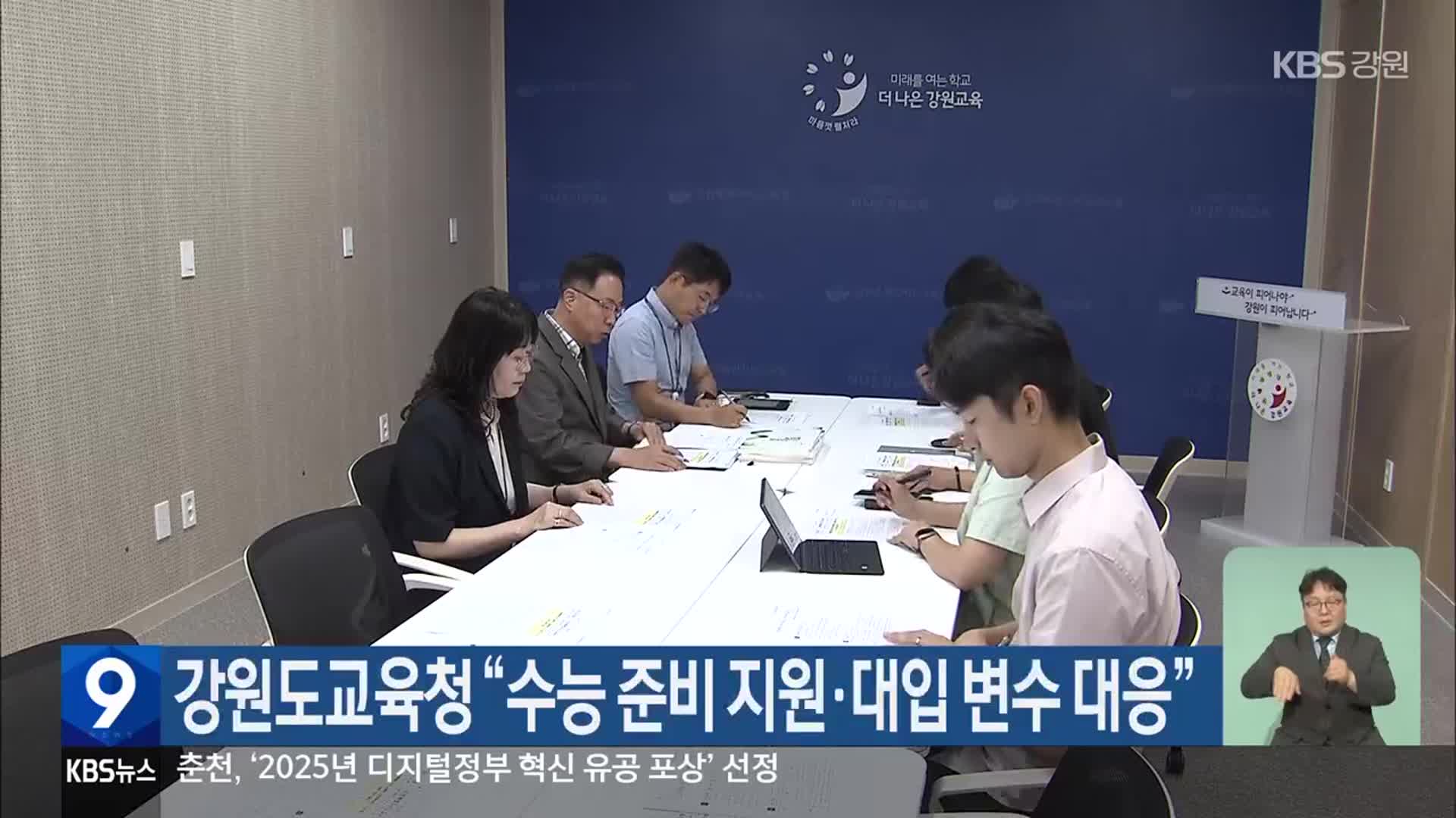 강원도교육청 “수능 준비 지원·대입 변수 대응”