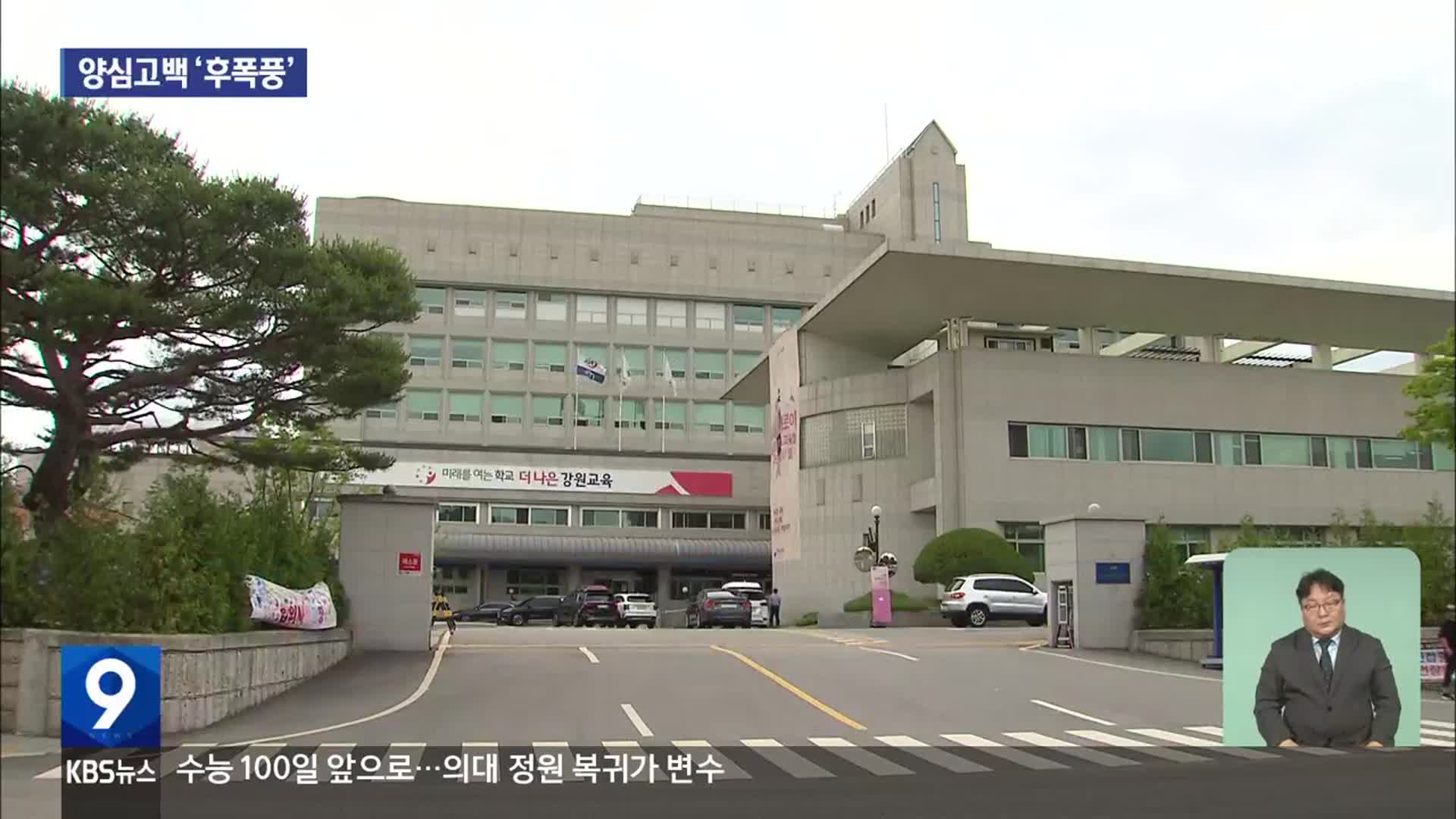 교육청 양심고백 ‘후폭풍’…‘자리 비운 간부들’