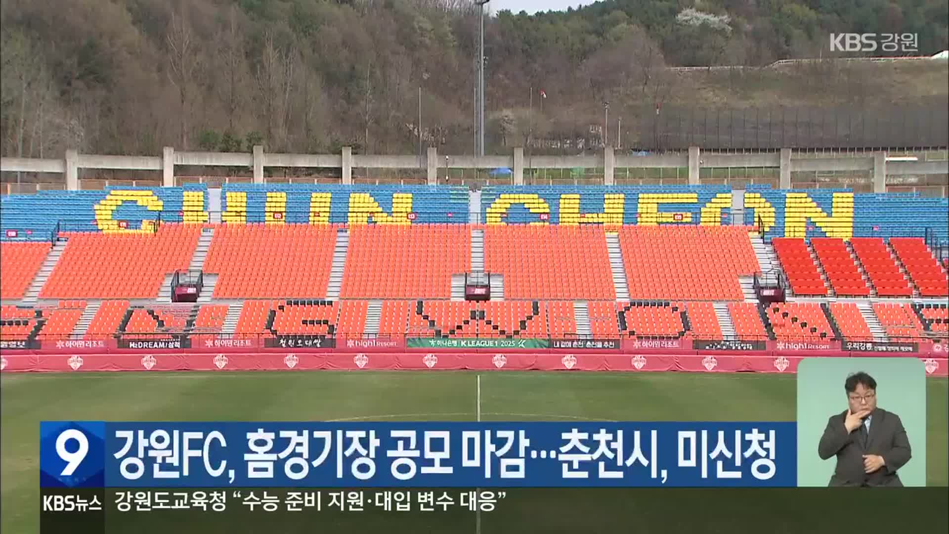 강원FC, 홈경기장 공모 마감…춘천시, 미신청