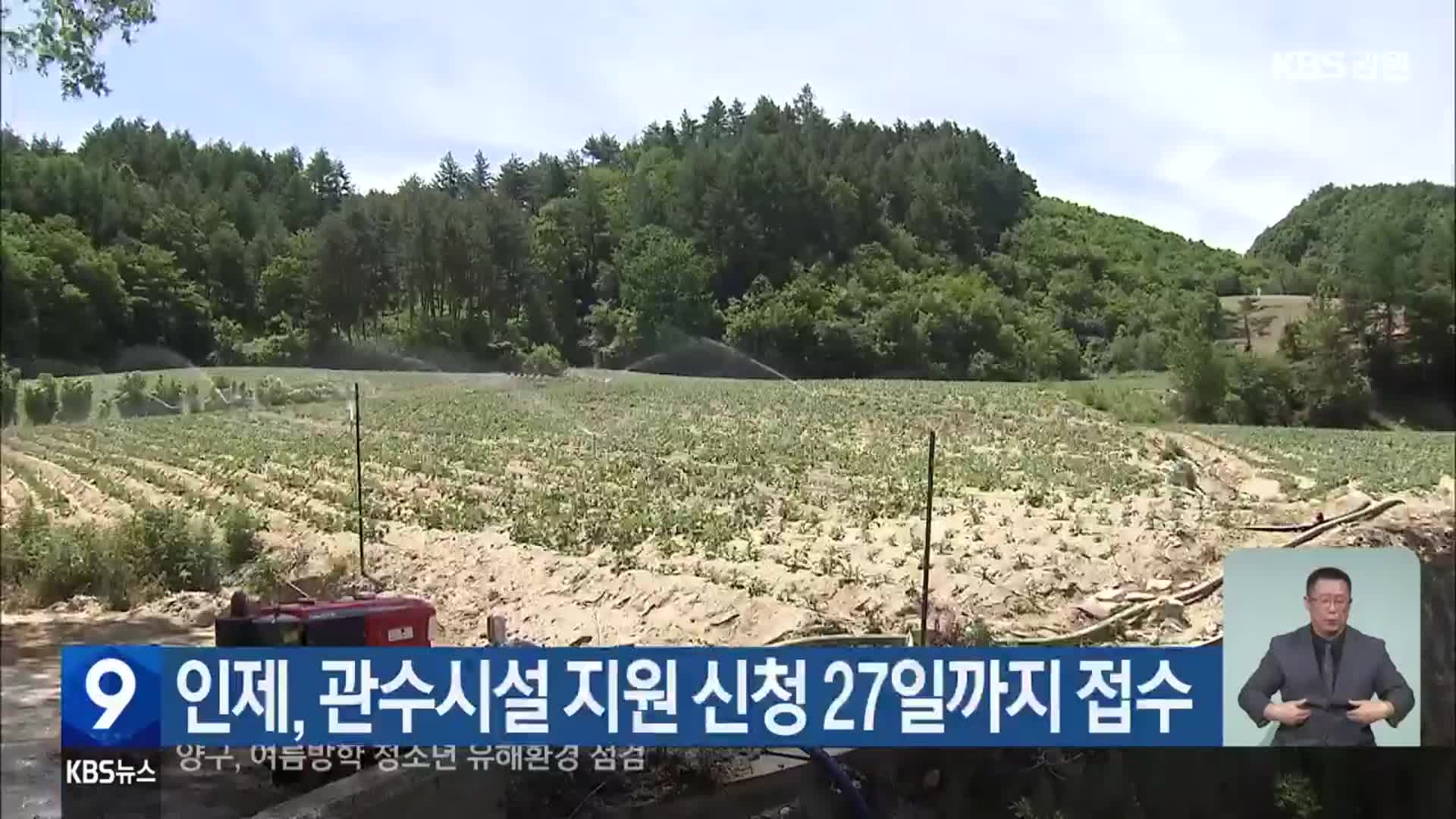인제, 관수시설 지원 신청 27일까지 접수