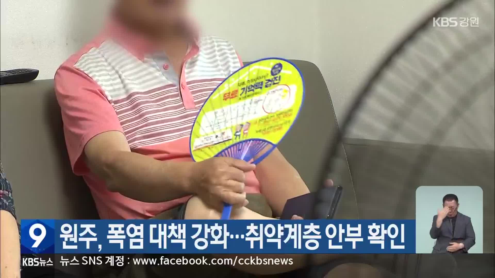 원주, 폭염 대책 강화…취약계층 안부 확인