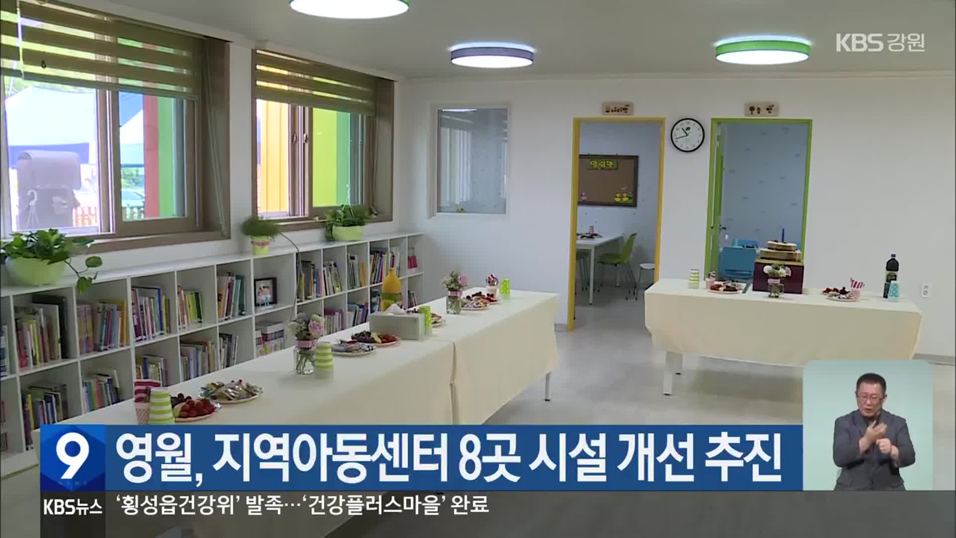 영월, 지역아동센터 8곳 시설 개선 추진