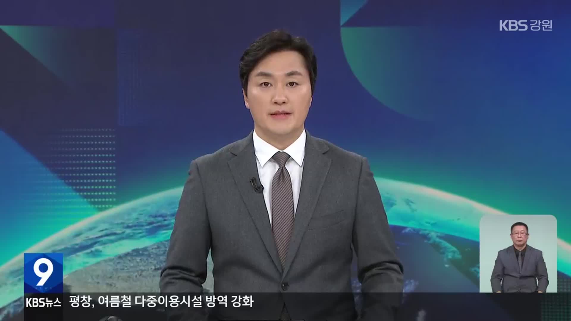 [뉴스9 강원 클로징]