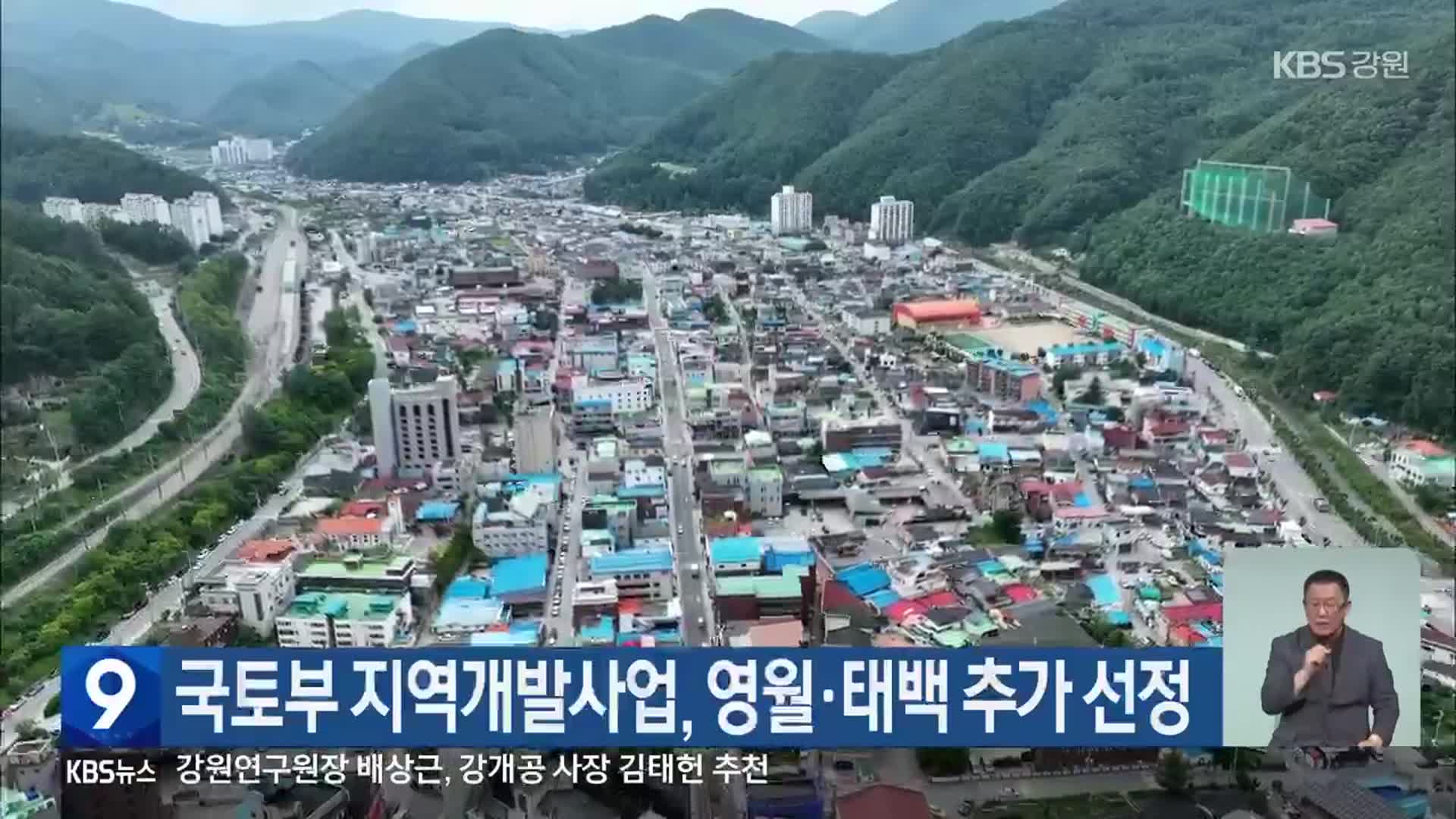 국토부 지역개발사업, 영월·태백 추가 선정